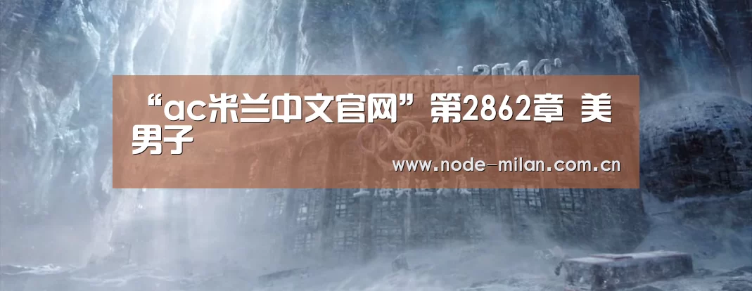米兰体育官网入口